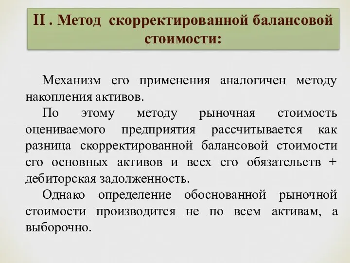 II . Метод скорректированной балансовой стоимости: Механизм его применения аналогичен