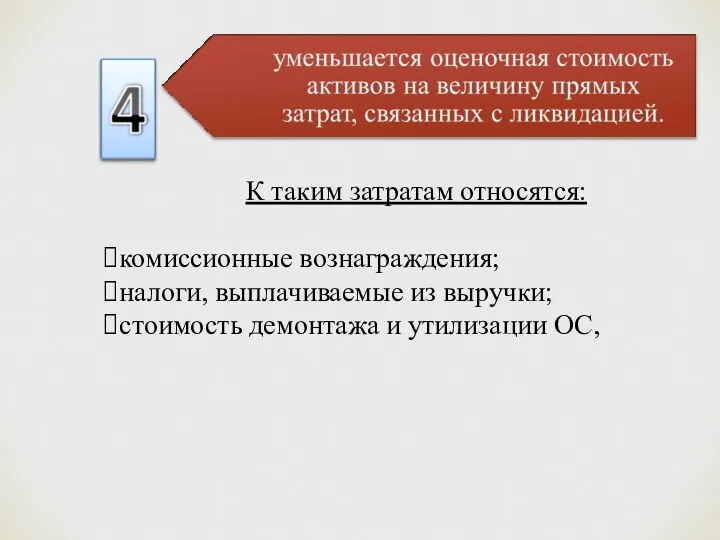 К таким затратам относятся: комиссионные вознаграждения; налоги, выплачиваемые из выручки; стоимость демонтажа и утилизации ОС,