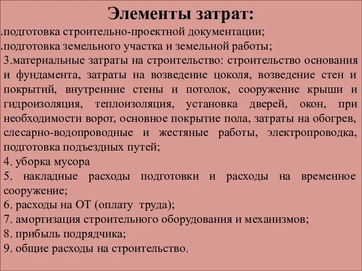 Элементы затрат: подготовка строительно-проектной документации; подготовка земельного участка и земельной