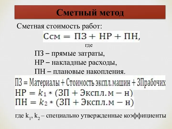 Сметный метод где ПЗ – прямые затраты, НР – накладные