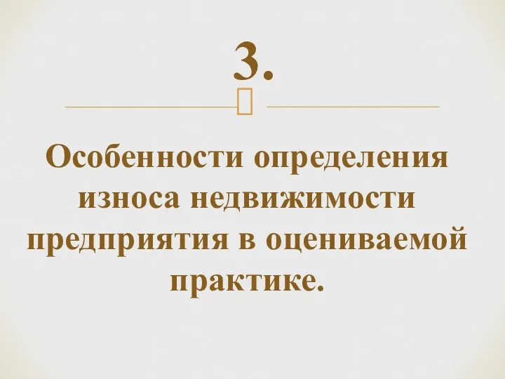 3. Особенности определения износа недвижимости предприятия в оцениваемой практике.