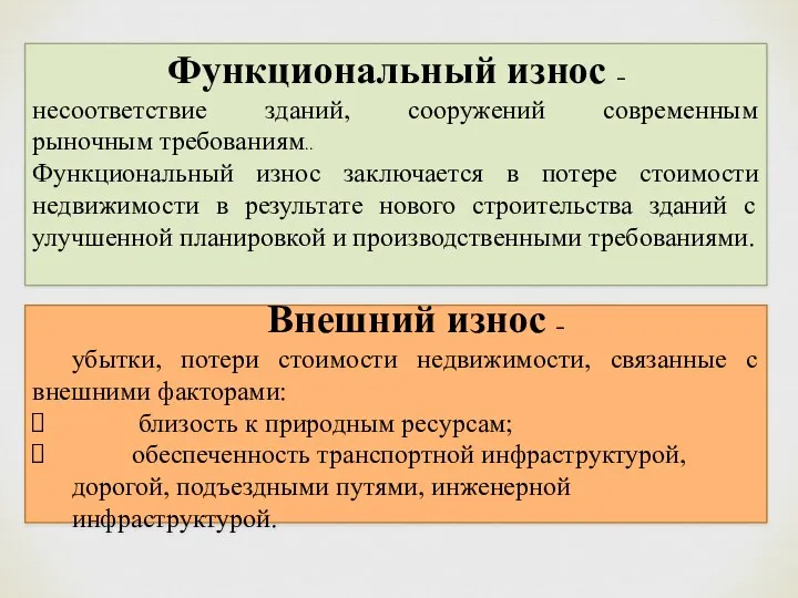 Функциональный износ – несоответствие зданий, сооружений современным рыночным требованиям.. Функциональный