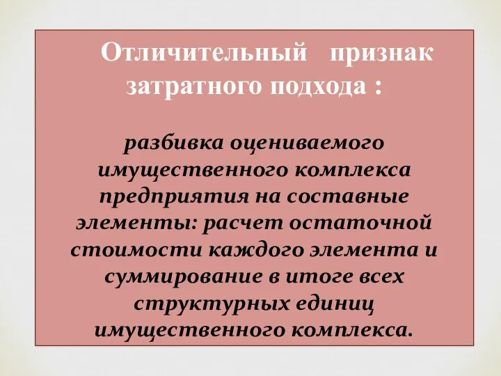 Отличительный признак затратного подхода : разбивка оцениваемого имущественного комплекса предприятия