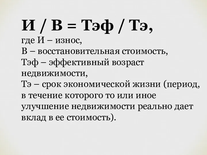 И / В = Тэф / Тэ, где И –