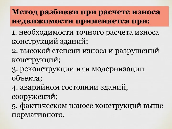 Метод разбивки при расчете износа недвижимости применяется при: 1. необходимости