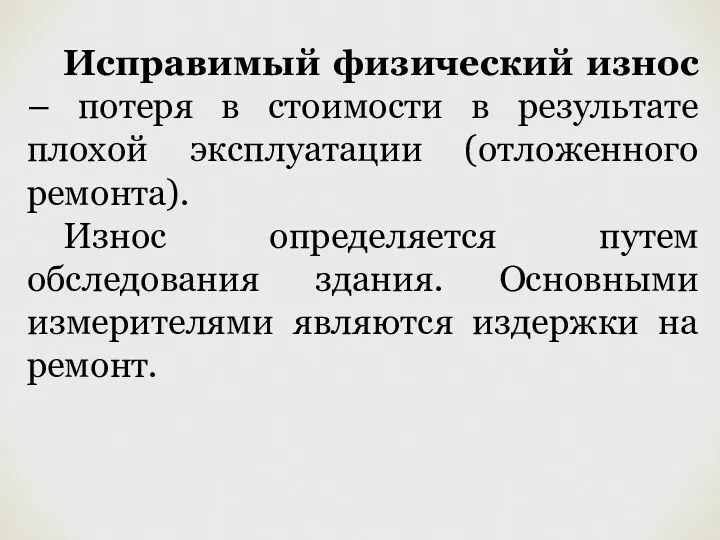 Исправимый физический износ – потеря в стоимости в результате плохой