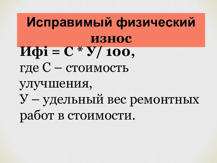 Исправимый физический износ Ифi = C * У/ 100, где