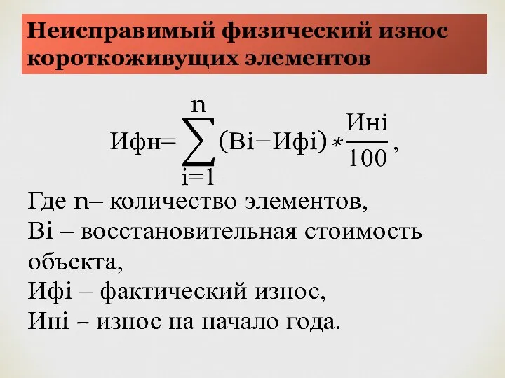 Неисправимый физический износ короткоживущих элементов