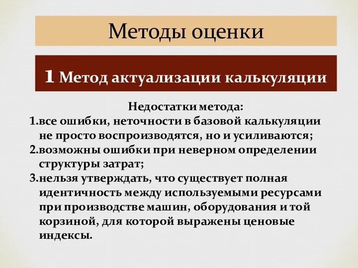 Методы оценки 1 Метод актуализации калькуляции Недостатки метода: все ошибки,