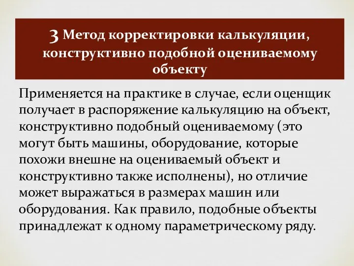 3 Метод корректировки калькуляции, конструктивно подобной оцениваемому объекту Применяется на