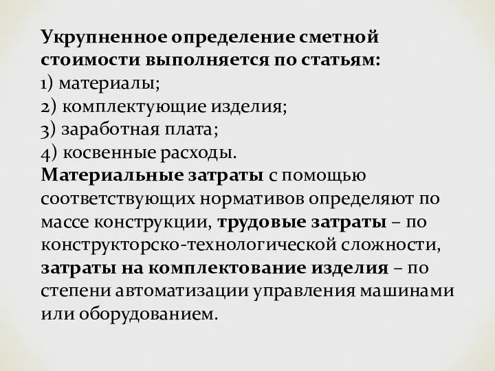 Укрупненное определение сметной стоимости выполняется по статьям: 1) материалы; 2)