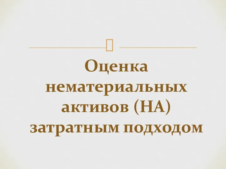 Оценка нематериальных активов (НА) затратным подходом