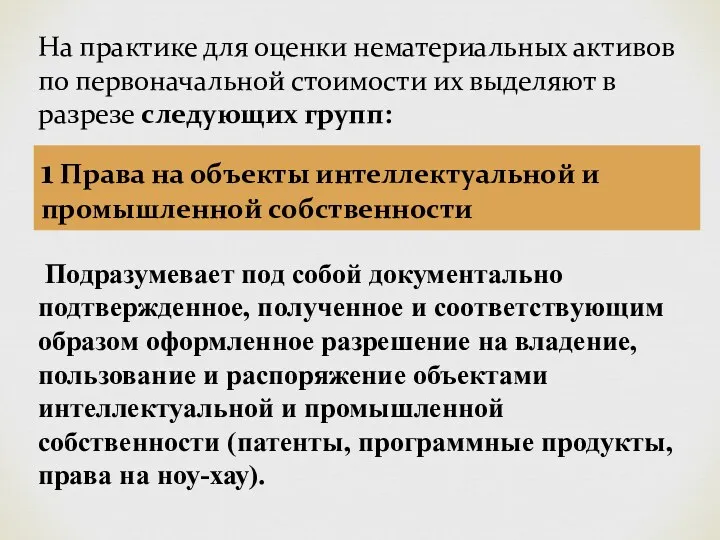 На практике для оценки нематериальных активов по первоначальной стоимости их