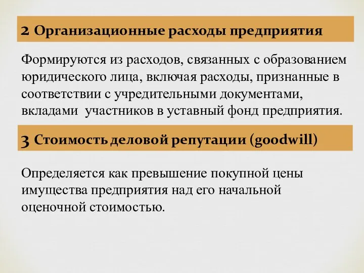 2 Организационные расходы предприятия Формируются из расходов, связанных с образованием