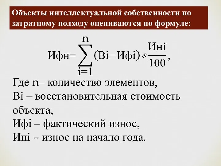 Объекты интеллектуальной собственности по затратному подходу оцениваются по формуле: