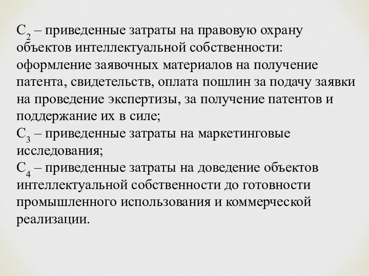 С2 – приведенные затраты на правовую охрану объектов интеллектуальной собственности: