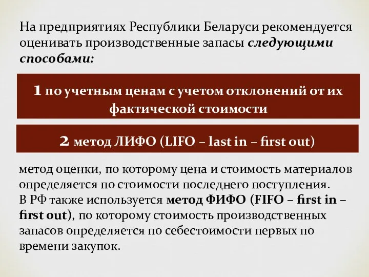 На предприятиях Республики Беларуси рекомендуется оценивать производственные запасы следующими способами: