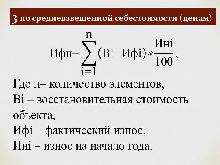 3 по средневзвешенной себестоимости (ценам)