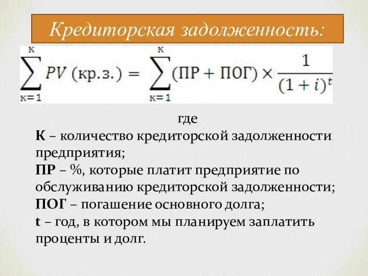 где К – количество кредиторской задолженности предприятия; ПР – %,