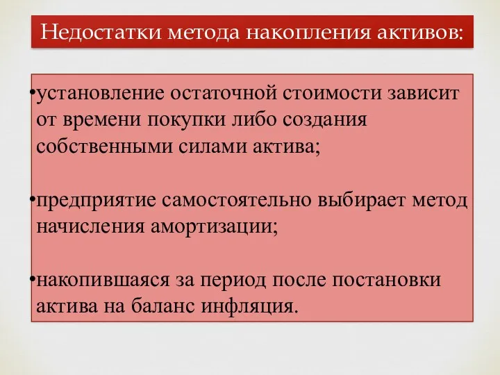 Недостатки метода накопления активов: установление остаточной стоимости зависит от времени