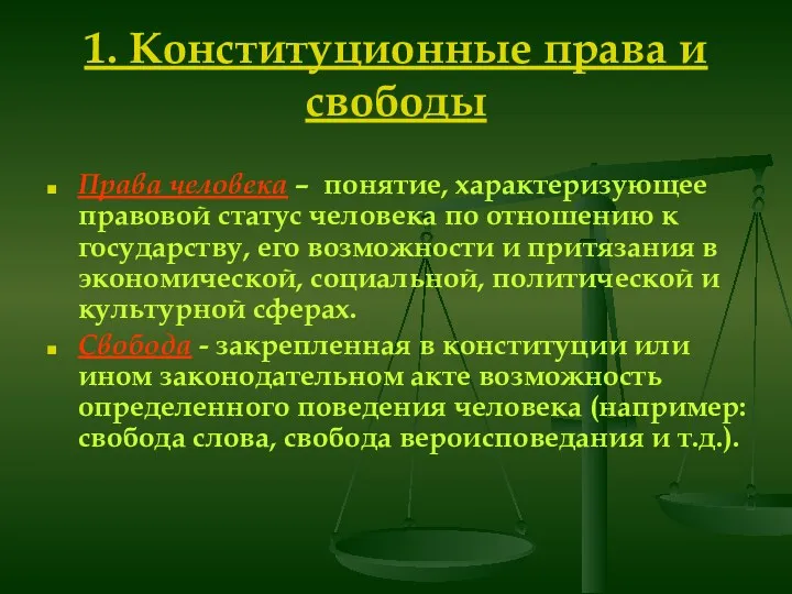 1. Конституционные права и свободы Права человека – понятие, характеризующее