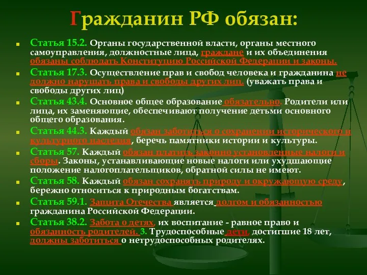 Гражданин РФ обязан: Статья 15.2. Органы государственной власти, органы местного