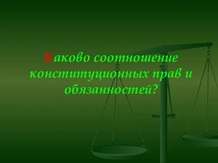 Каково соотношение конституционных прав и обязанностей?