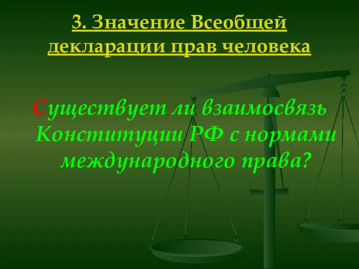 3. Значение Всеобщей декларации прав человека Существует ли взаимосвязь Конституции РФ с нормами международного права?