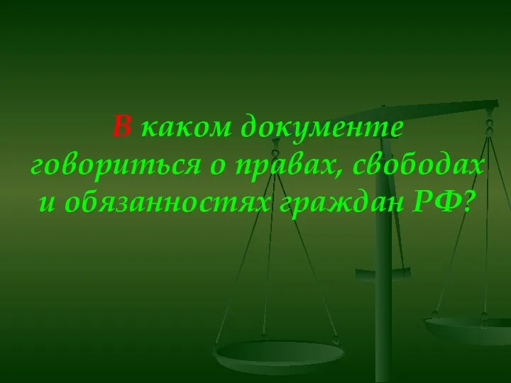 В каком документе говориться о правах, свободах и обязанностях граждан РФ?