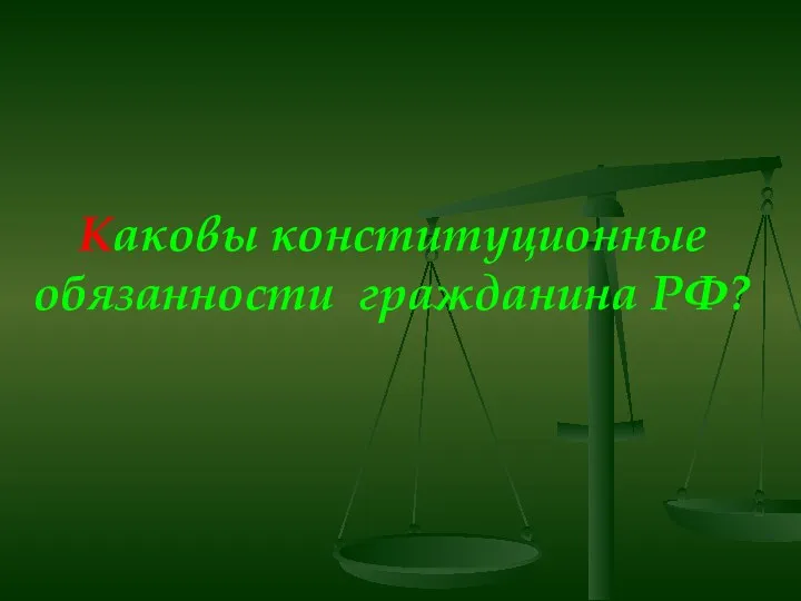 Каковы конституционные обязанности гражданина РФ?