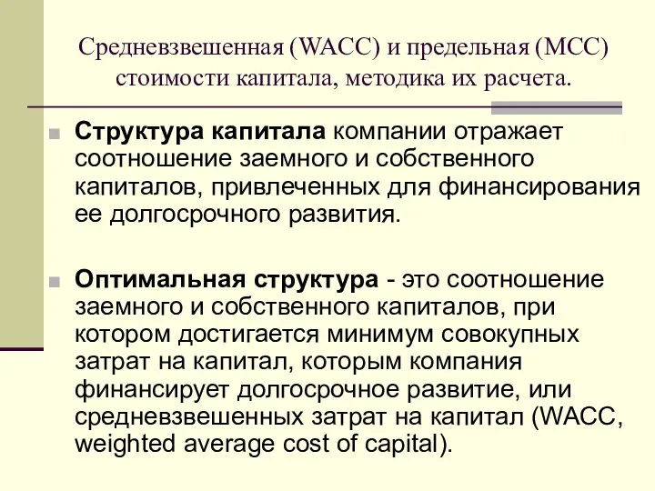 Средневзвешенная (WACC) и предельная (МСС) стоимости капитала, методика их расчета. Структура капитала компании