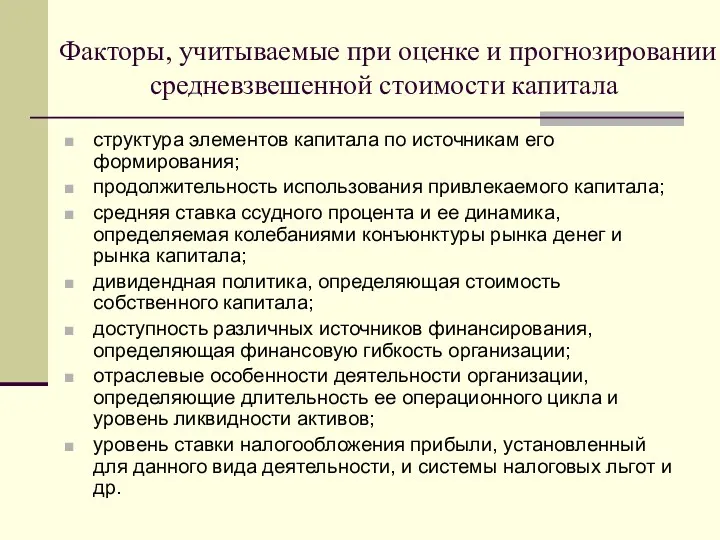 Факторы, учитываемые при оценке и прогнозировании средневзвешенной стоимости капитала структура элементов капитала по