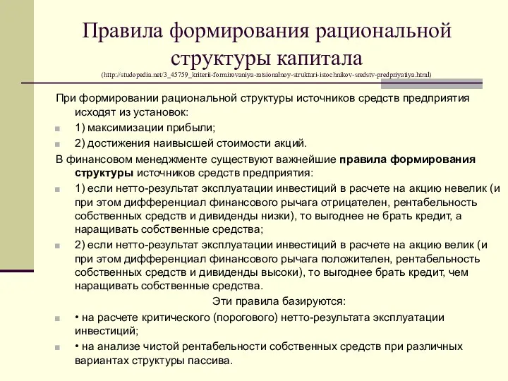 Правила формирования рациональной структуры капитала (http://studopedia.net/3_45759_kriterii-formirovaniya-ratsionalnoy-strukturi-istochnikov-sredstv-predpriyatiya.html) При формировании рациональной структуры