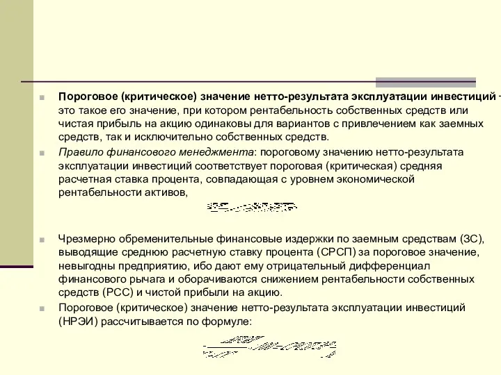 Пороговое (критическое) значение нетто-результата эксплуатации инвестиций ‑ это такое его значение, при котором