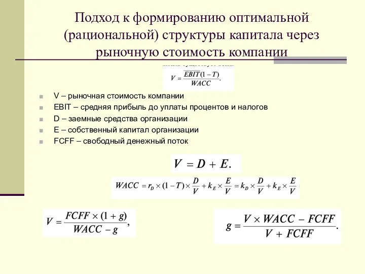 Подход к формированию оптимальной (рациональной) структуры капитала через рыночную стоимость компании V –