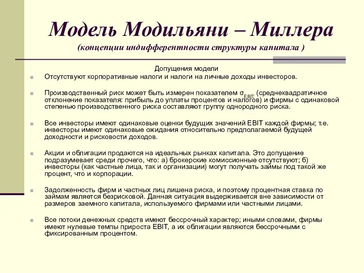 Модель Модильяни – Миллера (концепции индифферентности структуры капитала ) Допущения