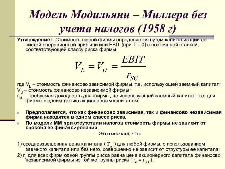 Модель Модильяни – Миллера без учета налогов (1958 г) Утверждение I. Стоимость любой