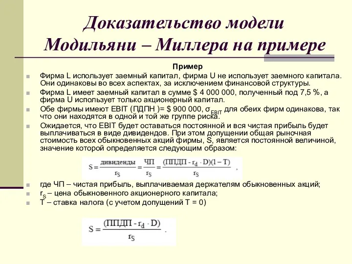 Доказательство модели Модильяни – Миллера на примере Пример Фирма L использует заемный капитал,