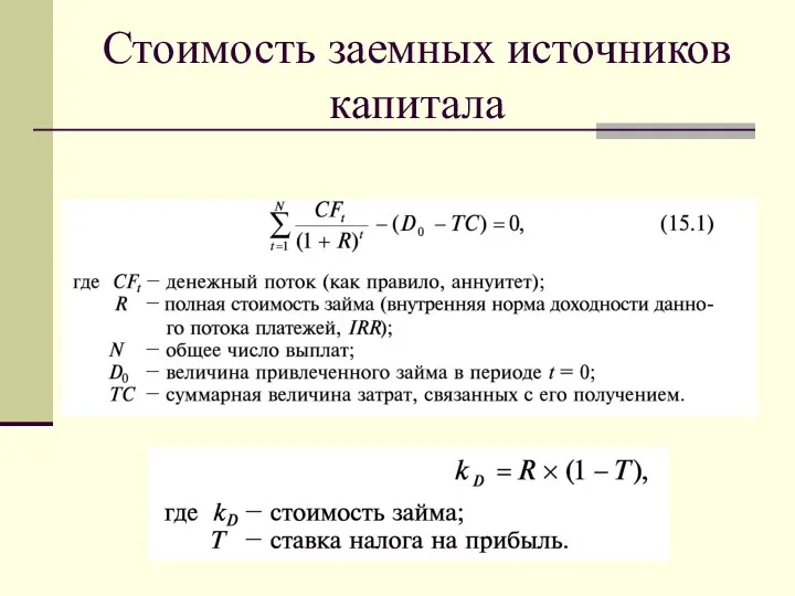 Стоимость заемных источников капитала