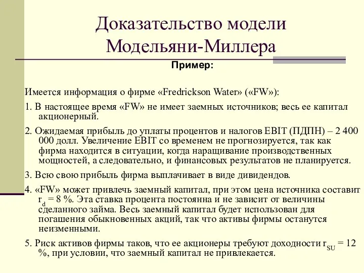 Доказательство модели Модельяни-Миллера Пример: Имеется информация о фирме «Fredrickson Water» («FW»): 1. В