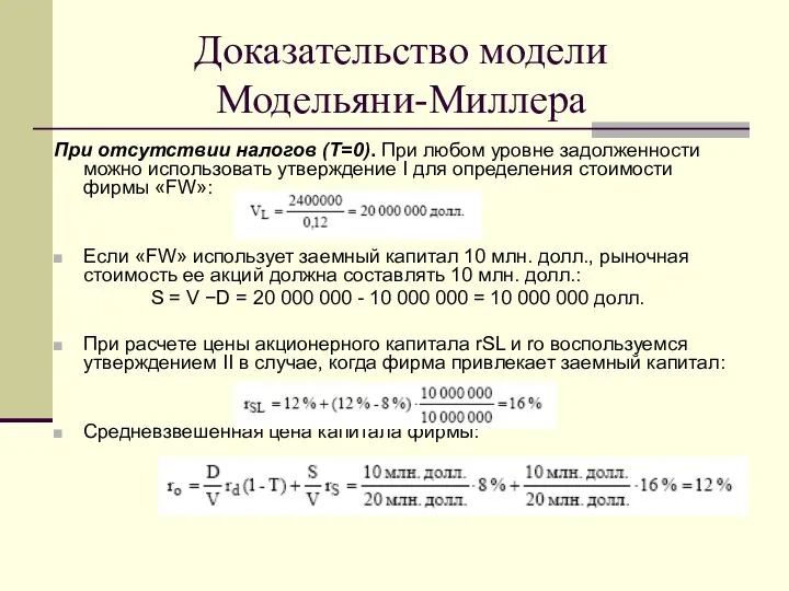 Доказательство модели Модельяни-Миллера При отсутствии налогов (Т=0). При любом уровне задолженности можно использовать