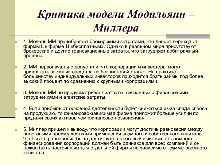 Критика модели Модильяни – Миллера 1. Модель ММ пренебрегает брокерскими затратами, что делает