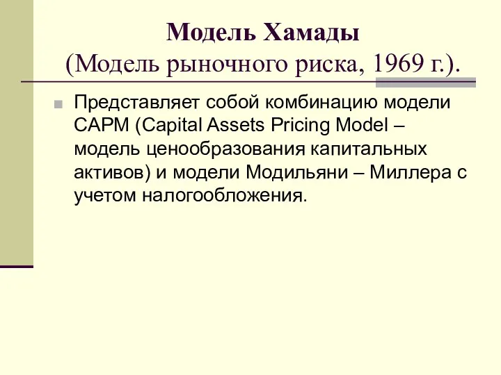 Модель Хамады (Модель рыночного риска, 1969 г.). Представляет собой комбинацию модели CAPM (Capital