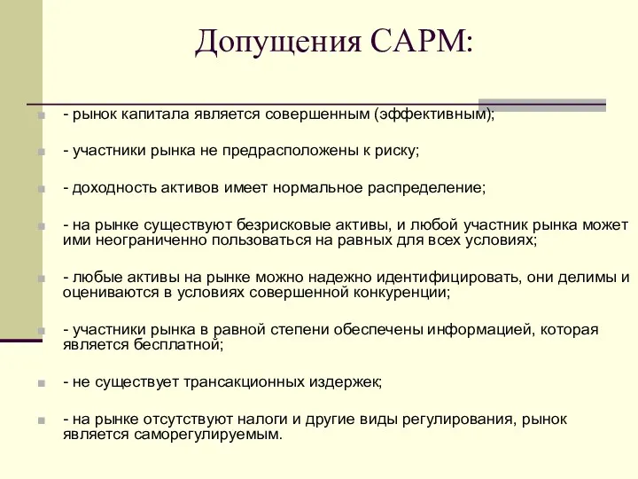 Допущения CAPM: - рынок капитала является совершенным (эффективным); - участники