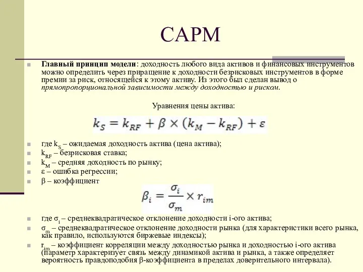 CAPM Главный принцип модели: доходность любого вида активов и финансовых инструментов можно определить