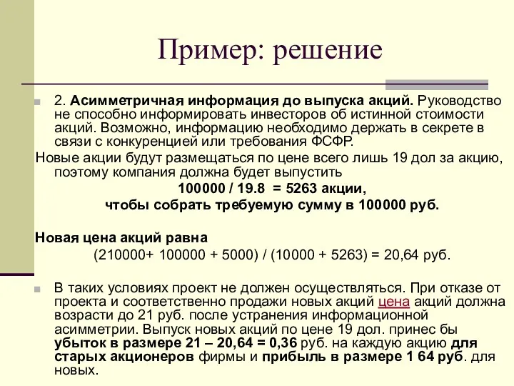 Пример: решение 2. Асимметричная информация до выпуска акций. Руководство не способно информировать инвесторов