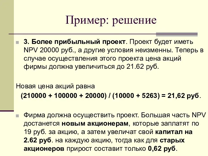Пример: решение 3. Более прибыльный проект. Проект будет иметь NPV 20000 руб., а