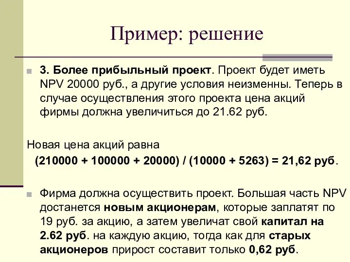 Пример: решение 3. Более прибыльный проект. Проект будет иметь NPV