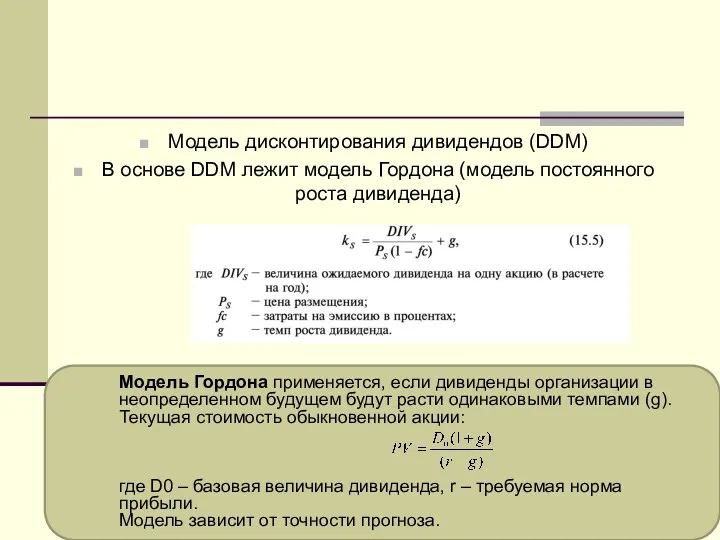 Модель дисконтирования дивидендов (DDM) В основе DDM лежит модель Гордона (модель постоянного роста