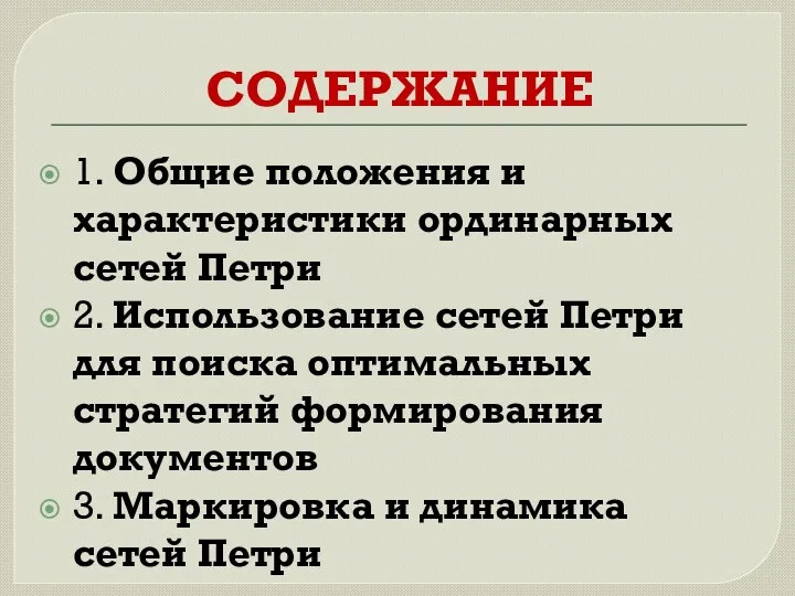 СОДЕРЖАНИЕ 1. Общие положения и характеристики ординарных сетей Петри 2.